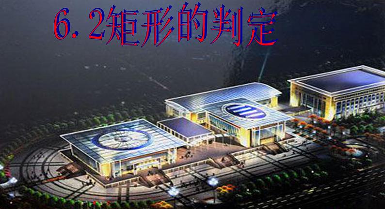 鲁教版(五四制)八年级下册数学 6.2.2矩形的判定 课件01