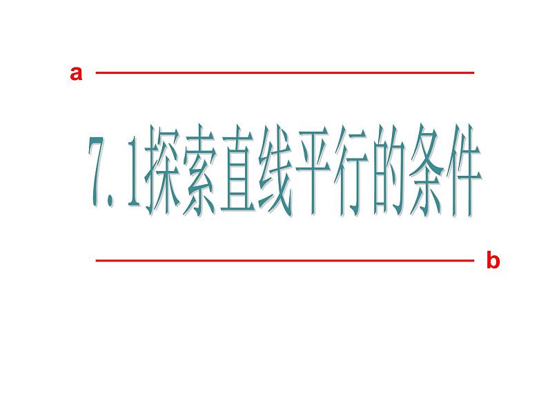 苏科版七年级下册数学课件 7.1探索直线平行的条件01