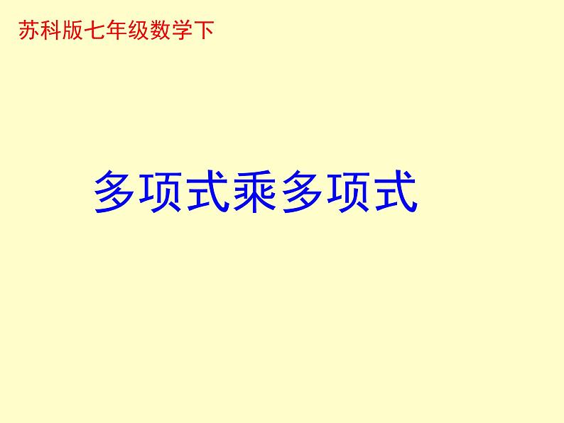 苏科版七年级下册数学课件 9.3多项式乘多项式第3页