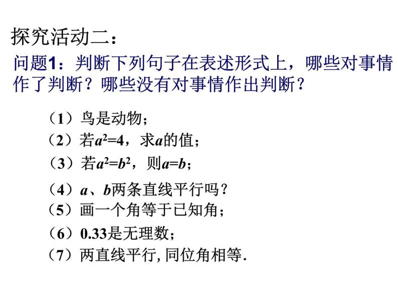 苏科版七年级下册数学课件 12.1定义与命题07