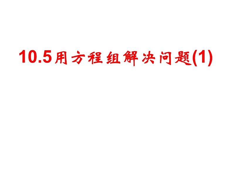 苏科版七年级下册数学课件 10.5用二元一次方程组解决问题第1页
