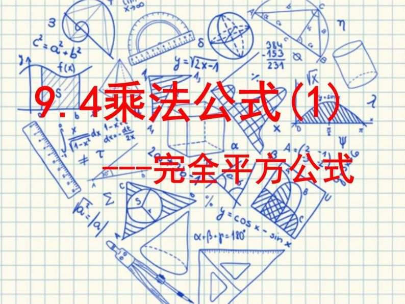 苏科版七年级下册数学课件 9.4乘法公式01