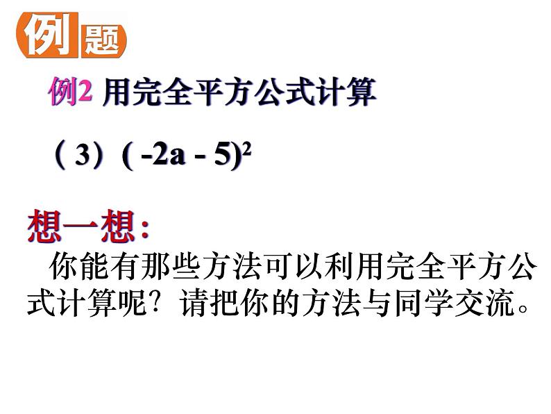 苏科版七年级下册数学课件 9.4乘法公式第8页