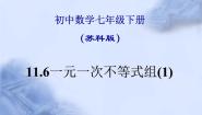 七年级下册第11章 一元一次不等式11.6 一元一次不等式组多媒体教学课件ppt