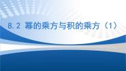 初中数学苏科版七年级下册第8章 幂的运算8.2 幂的乘方与积的乘方背景图ppt课件