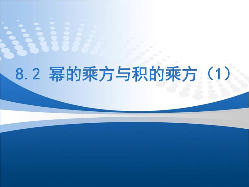苏科版七年级下册数学课件 8.2幂的乘方与积的乘方第1页