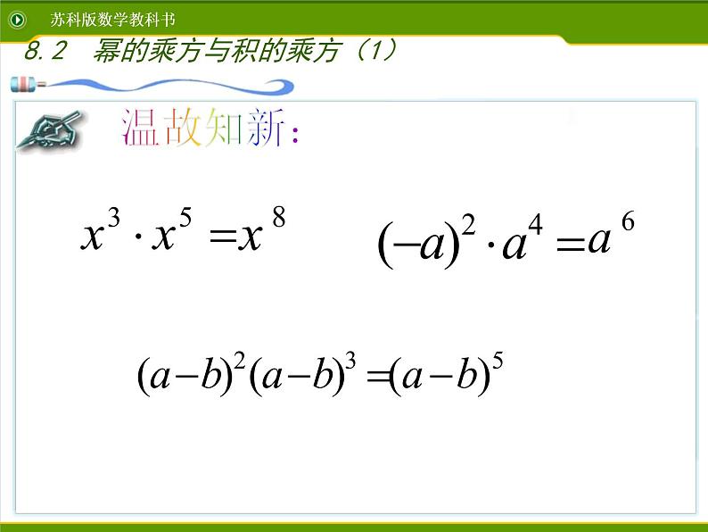 苏科版七年级下册数学课件 8.2幂的乘方与积的乘方第3页