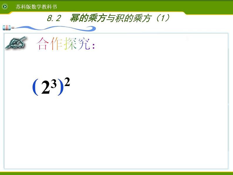 苏科版七年级下册数学课件 8.2幂的乘方与积的乘方第4页