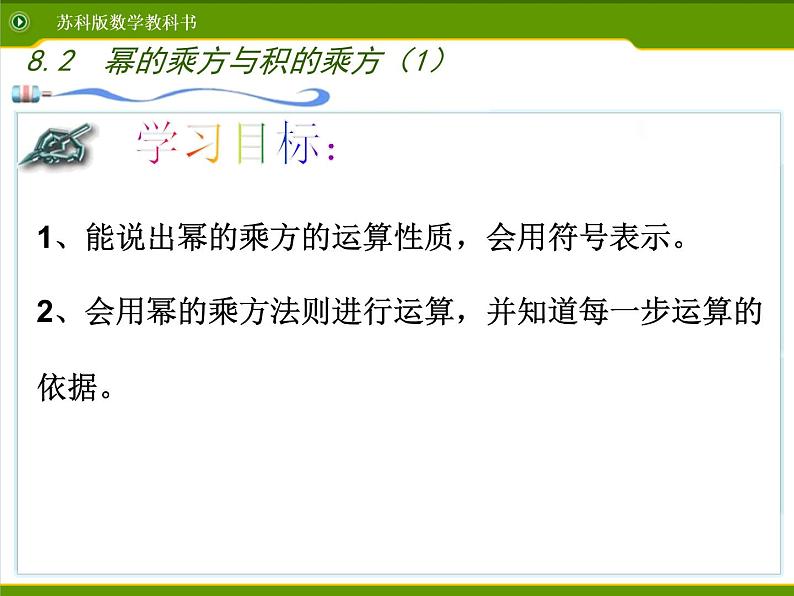 苏科版七年级下册数学课件 8.2幂的乘方与积的乘方第5页