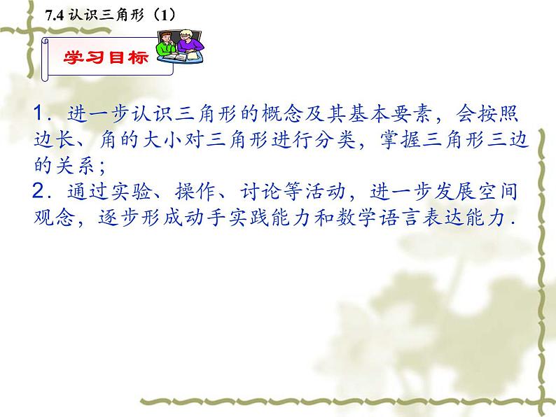 苏科版七年级下册数学课件 7.4认识三角形02
