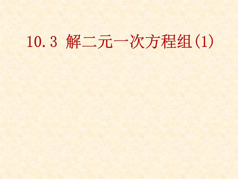 苏科版七年级下册数学课件 10.3解二元一次方程组第1页