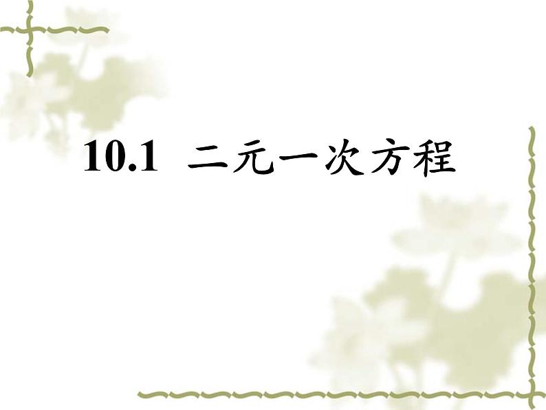 苏科版七年级下册数学课件 10.1二元一次方程第3页