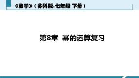 苏科版七年级下册第8章 幂的运算综合与测试课堂教学课件ppt