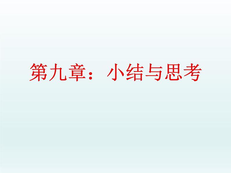 苏科版七年级下册数学课件 9.7小结与思考第1页