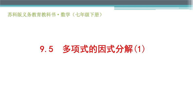 苏科版七年级下册数学课件 9.5.1因式分解的意义,提公因式法01