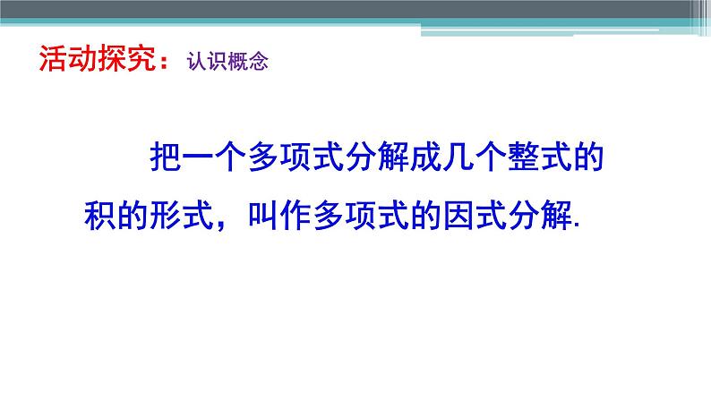 苏科版七年级下册数学课件 9.5.1因式分解的意义,提公因式法03