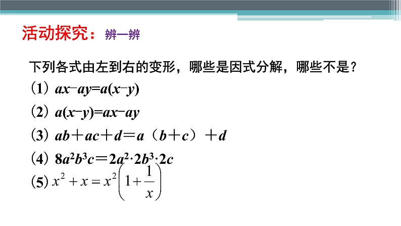 苏科版七年级下册数学课件 9.5.1因式分解的意义,提公因式法04