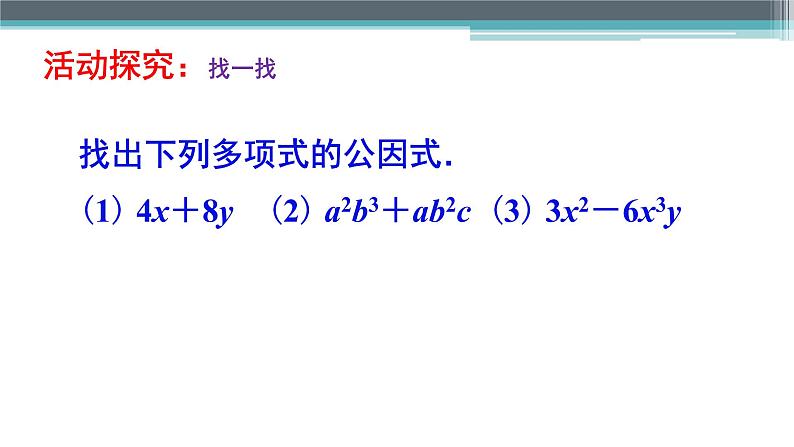 苏科版七年级下册数学课件 9.5.1因式分解的意义,提公因式法05