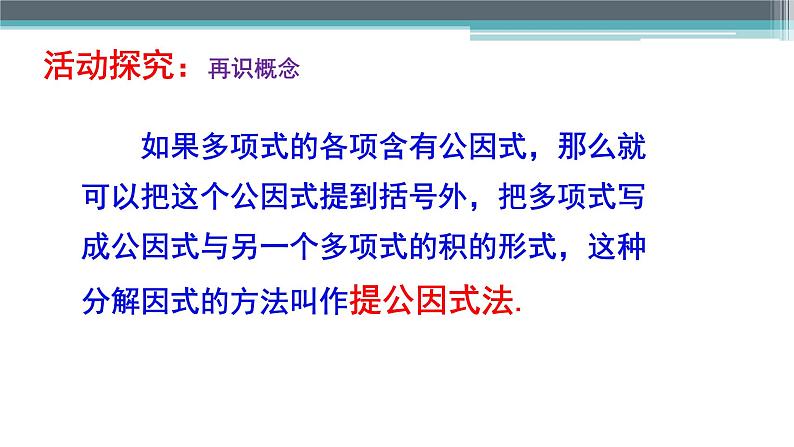 苏科版七年级下册数学课件 9.5.1因式分解的意义,提公因式法06