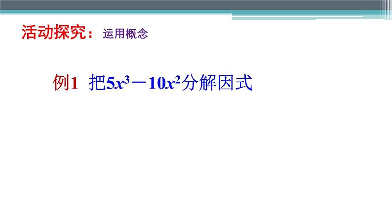 苏科版七年级下册数学课件 9.5.1因式分解的意义,提公因式法07