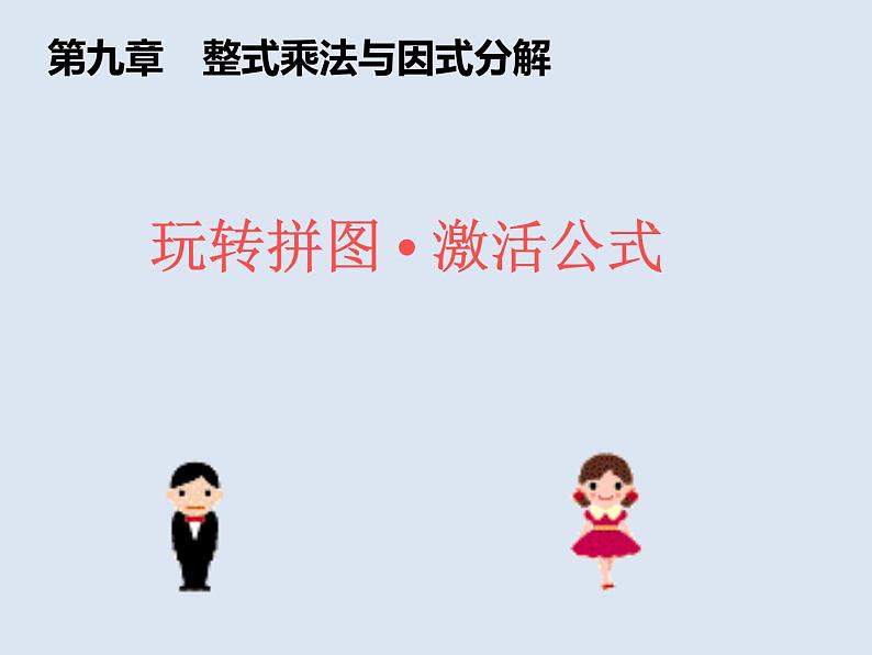 苏科版七年级下册数学课件 9.6数学活动 拼图 公式第1页