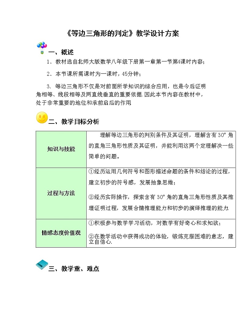 等边三角形的判定(1)教案学年北师大版八年级数学下册第1页