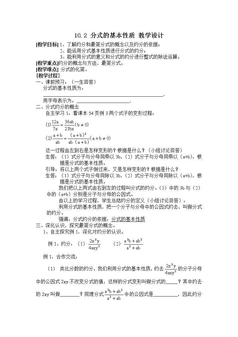 苏科版八年级下册数学 10.2分式的基本性质 教案第1页
