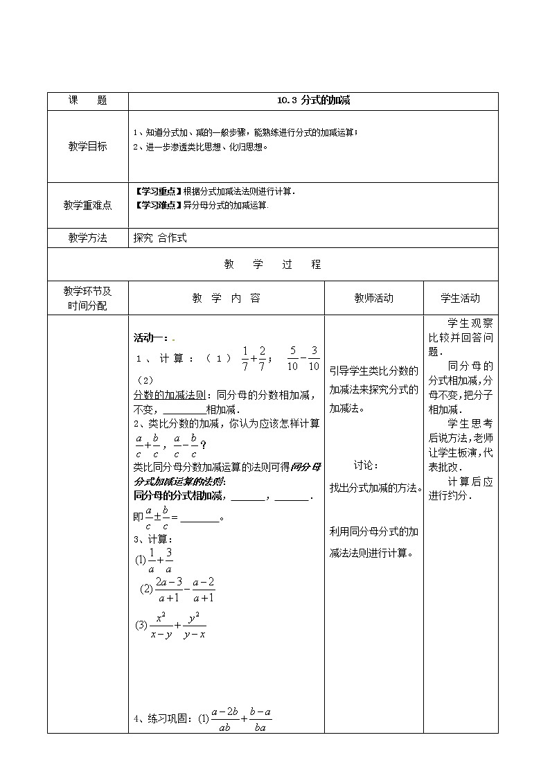 苏科版八年级下册数学 10.3分式的加减 教案01