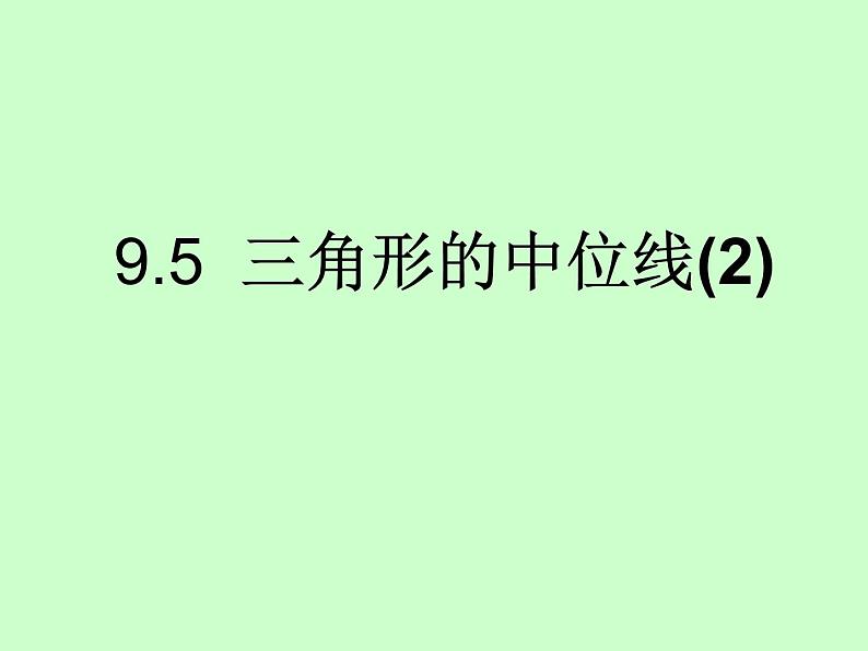 苏科版八年级下册数学 9.5三角形的中位线(2) 课件第1页