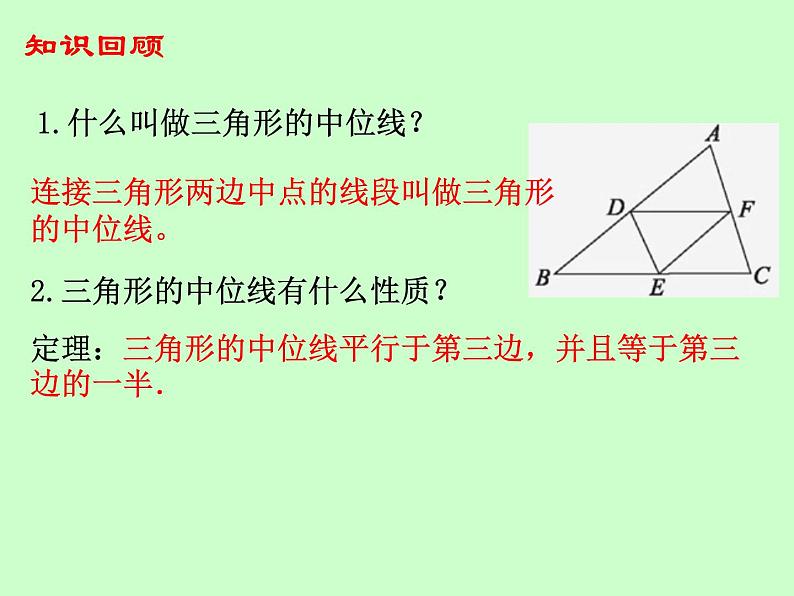 苏科版八年级下册数学 9.5三角形的中位线(2) 课件第2页
