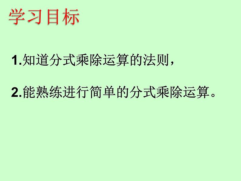 苏科版八年级下册数学 10.4分式的乘除(1) 课件第3页