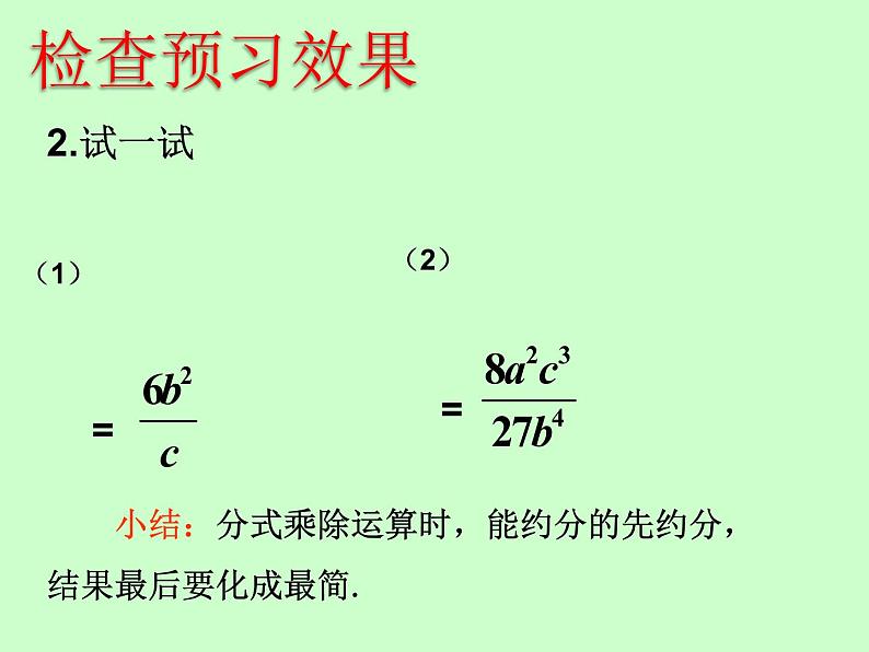 苏科版八年级下册数学 10.4分式的乘除(1) 课件第6页