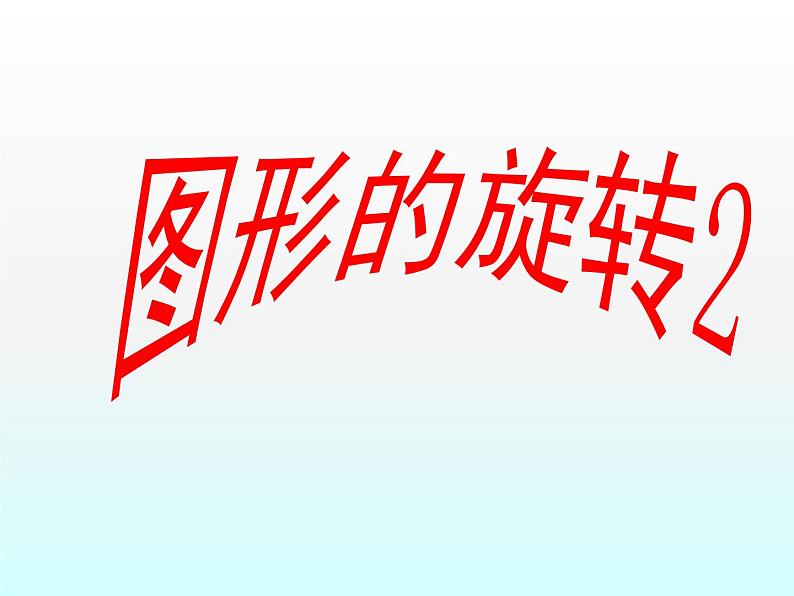 苏科版八年级下册数学 9.1图形的旋转(2) 课件01