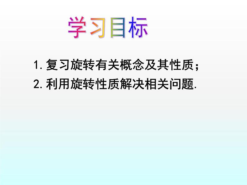 苏科版八年级下册数学 9.1图形的旋转(2) 课件03
