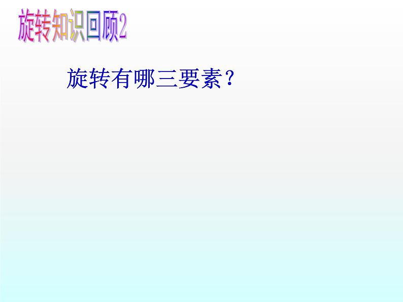 苏科版八年级下册数学 9.1图形的旋转(2) 课件06