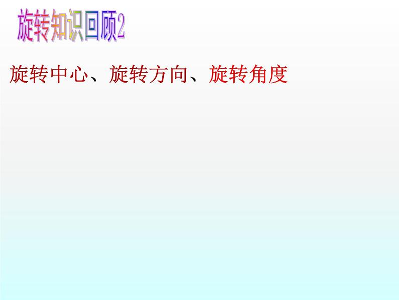 苏科版八年级下册数学 9.1图形的旋转(2) 课件07