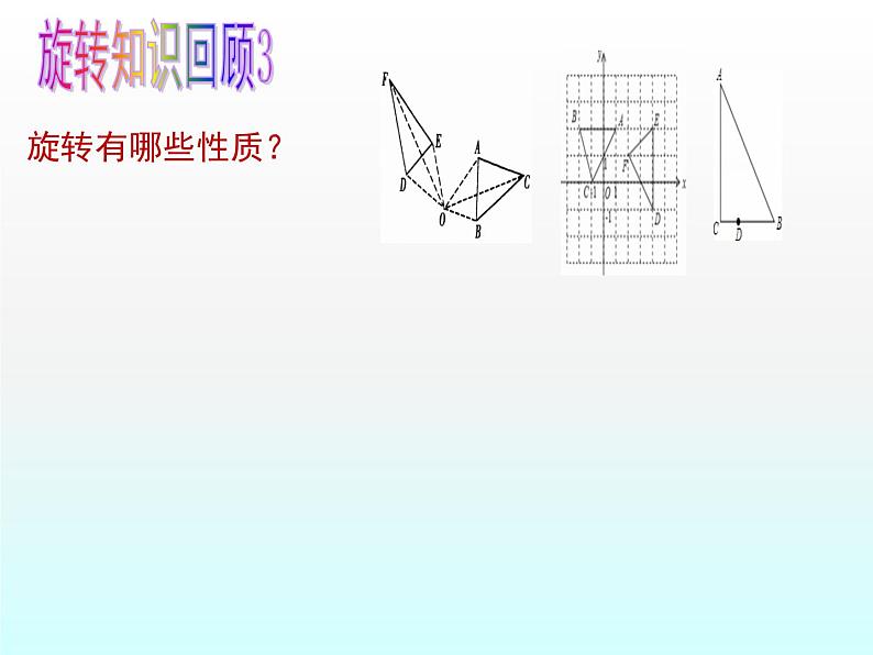 苏科版八年级下册数学 9.1图形的旋转(2) 课件08
