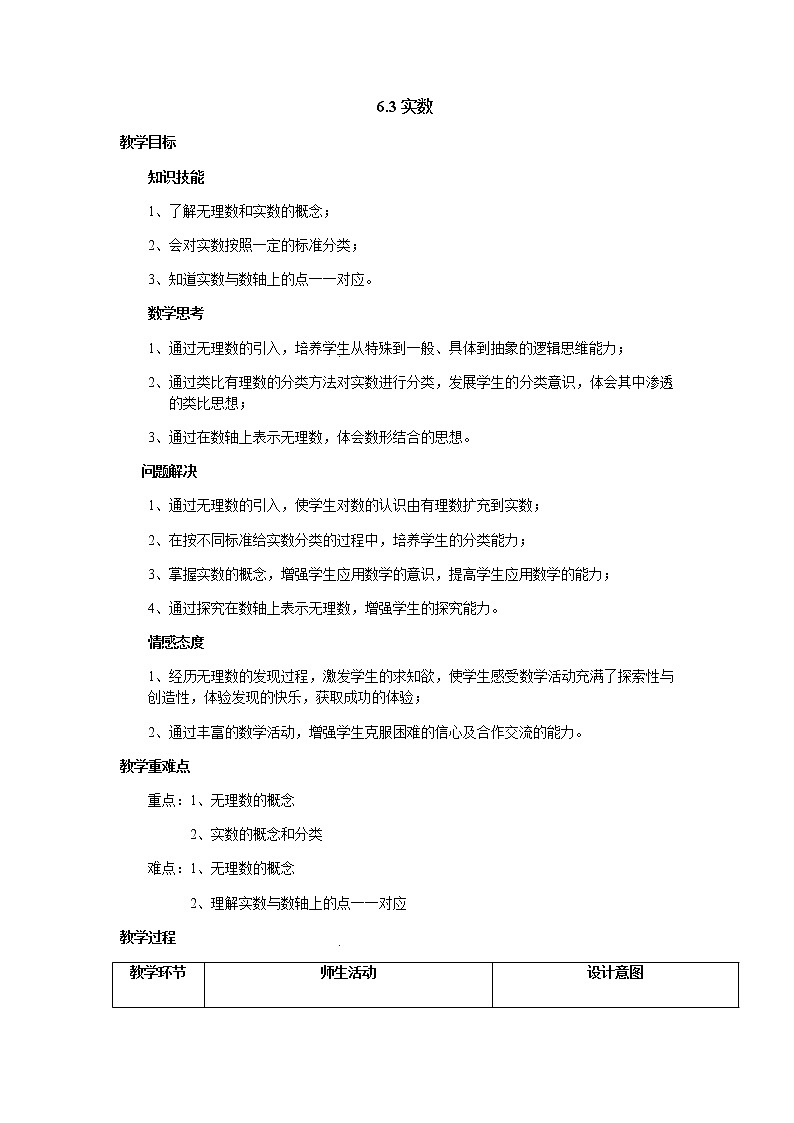 无理数、实数概念教案人教版数学七年级下册第1页