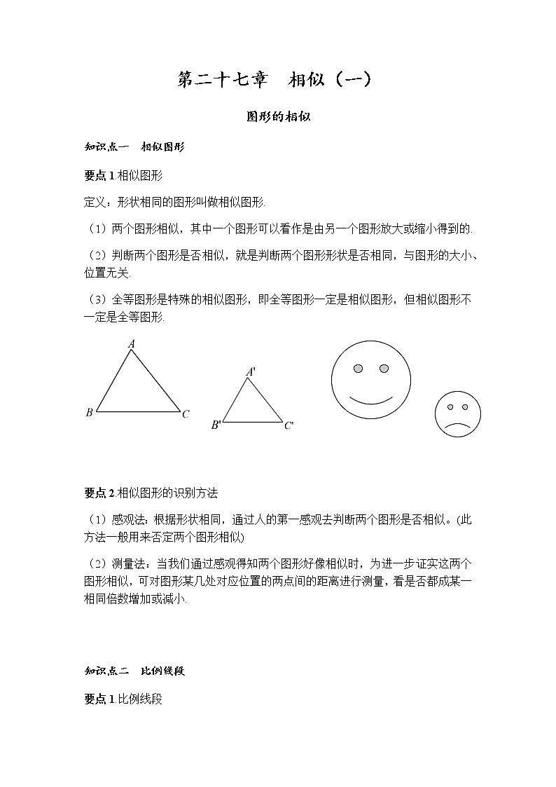 图形的相似讲义人教版数学九年级下册教案01