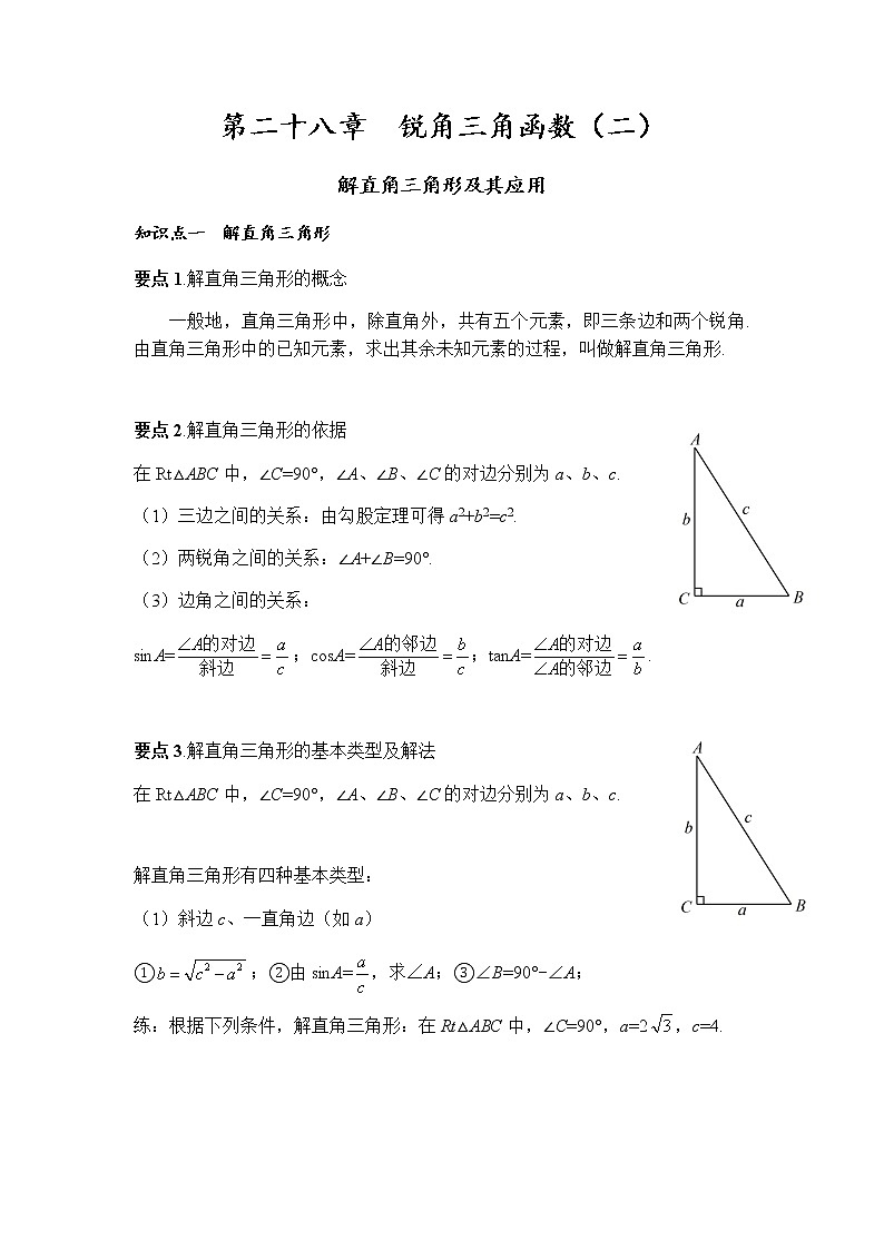 解直角三角形及其应用讲义人教版数学九年级下册教案第1页