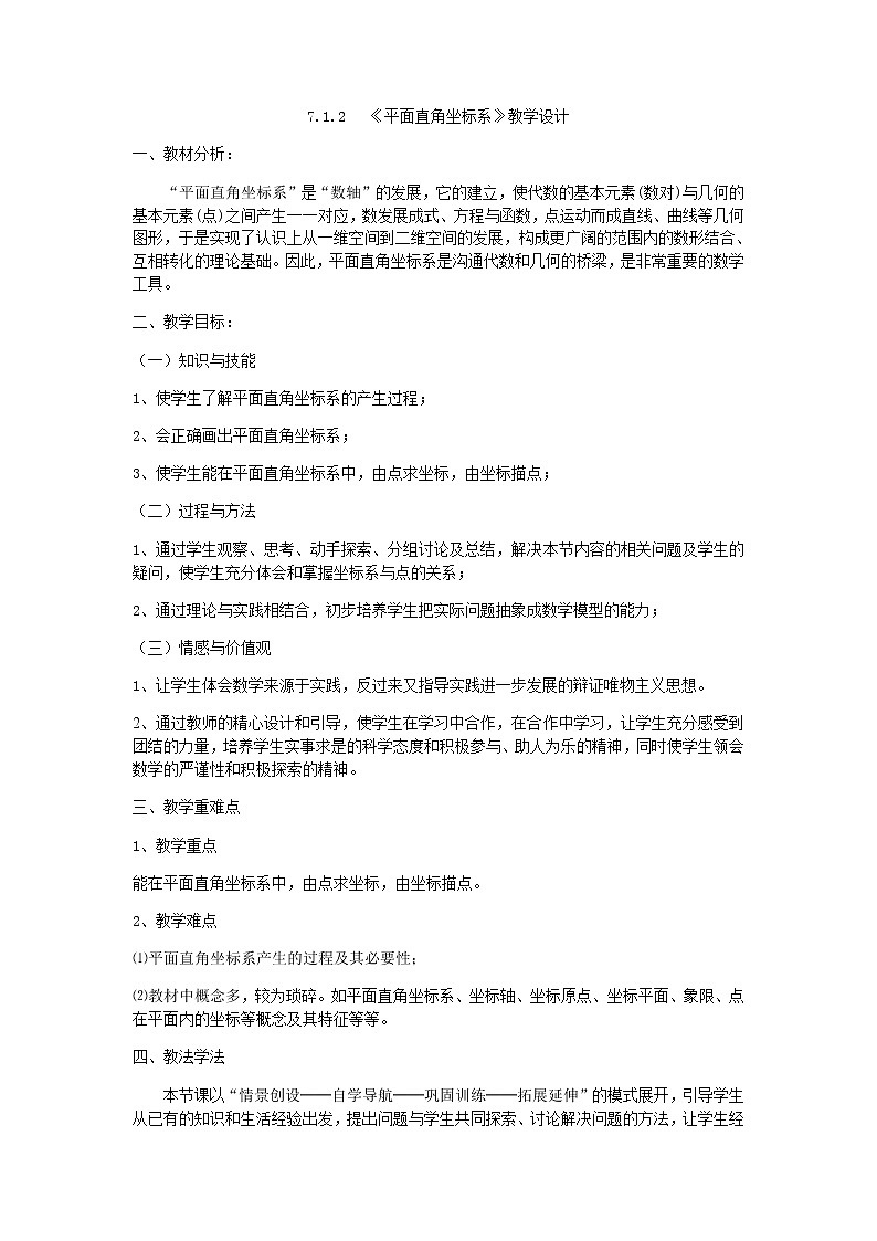 平面直角坐标系教案人教版数学七年级下册01