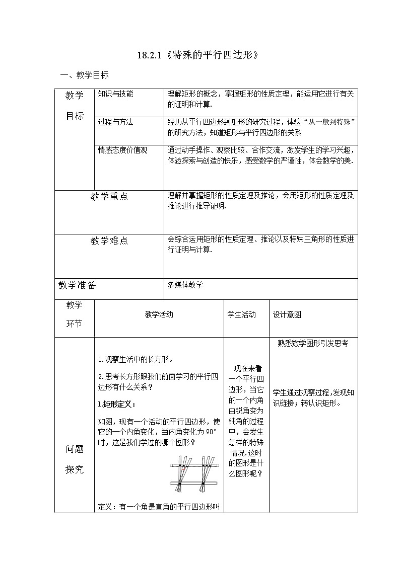 《特殊的平行四边形》教学设计人教版数学八年级下册01