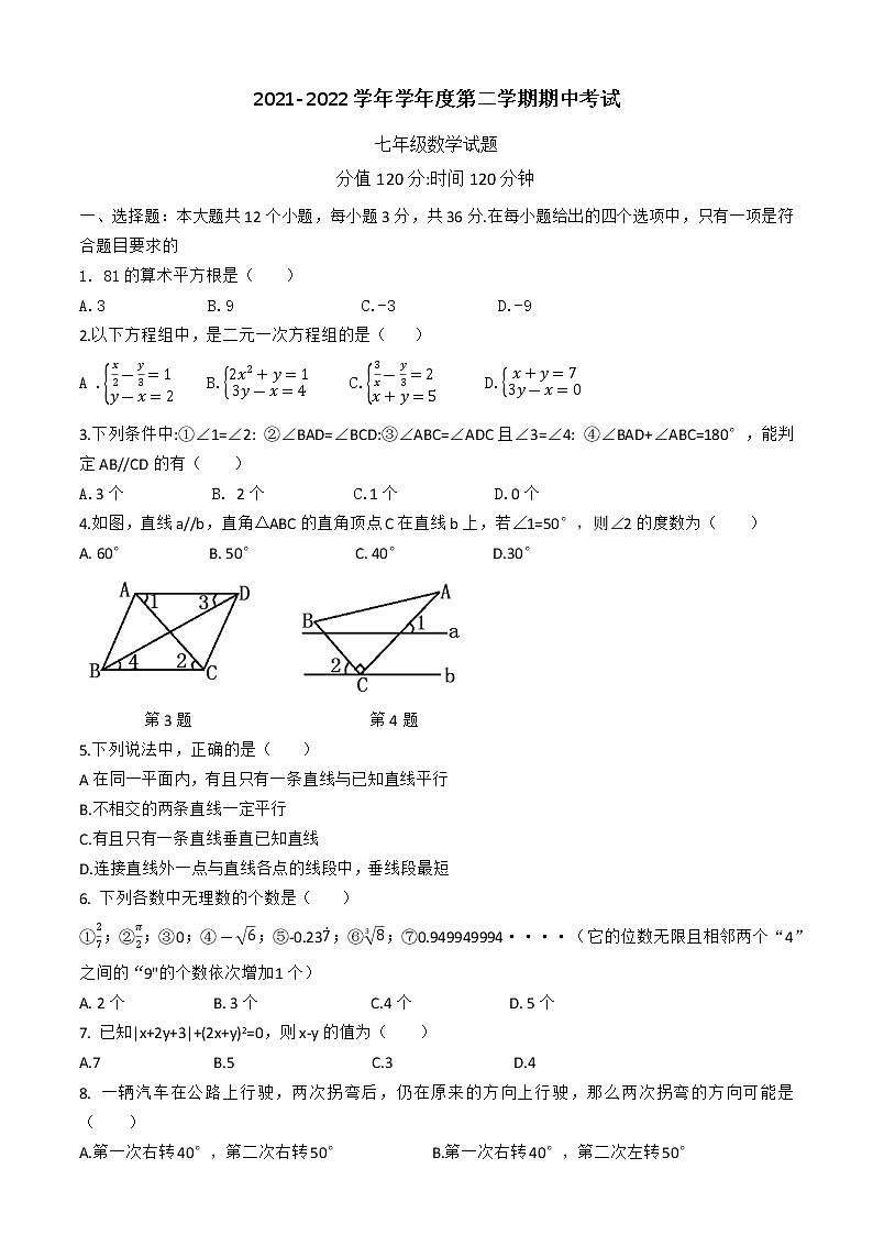 山东省日照市曲阜师范大学附属中学2021-2022学年七年级下学期期中考试数学试卷(无答案)第1页