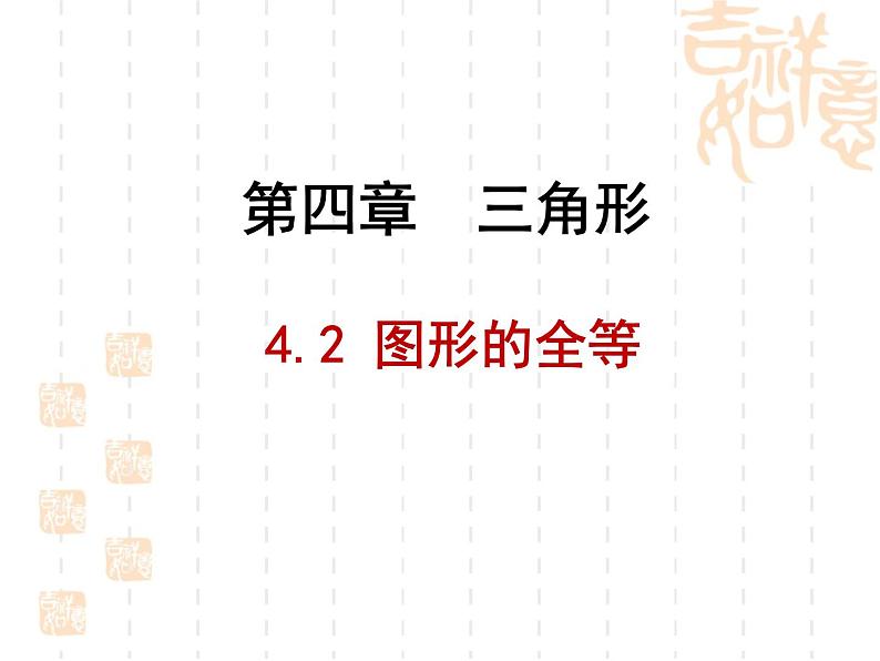 2022年北师大版七年级数学下册第4章第2节图形的全等课件 (1)第1页