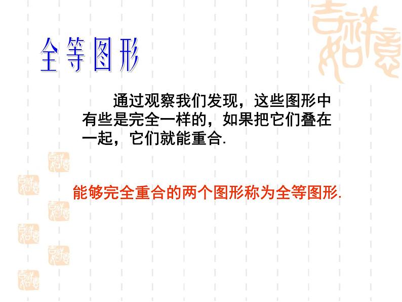 2022年北师大版七年级数学下册第4章第2节图形的全等课件 (1)第4页