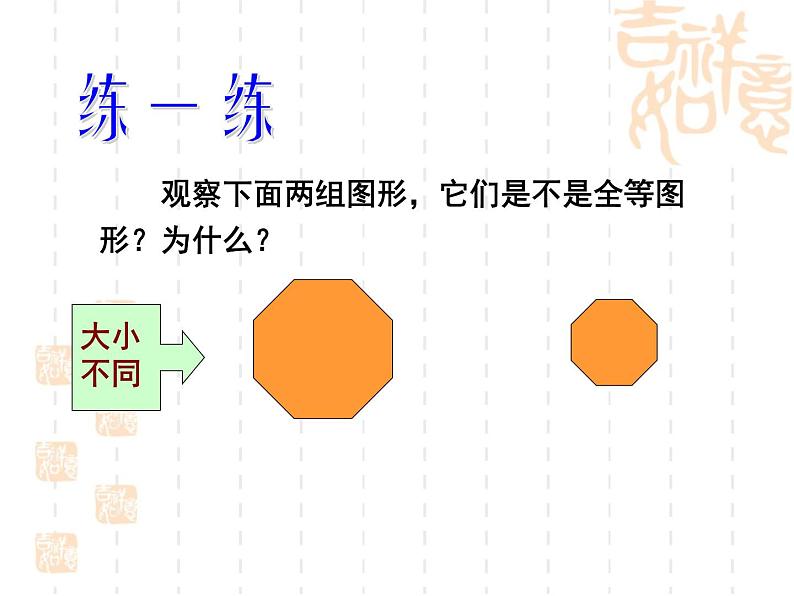 2022年北师大版七年级数学下册第4章第2节图形的全等课件 (1)第5页