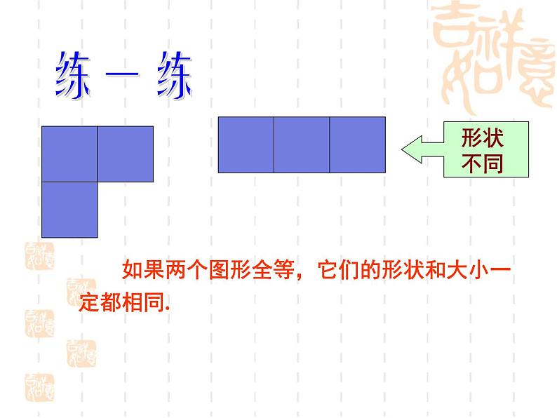 2022年北师大版七年级数学下册第4章第2节图形的全等课件 (1)第6页