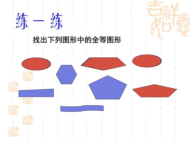 2022年北师大版七年级数学下册第4章第2节图形的全等课件 (1)第7页