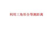 2021学年5 利用三角形全等测距离课文配套课件ppt