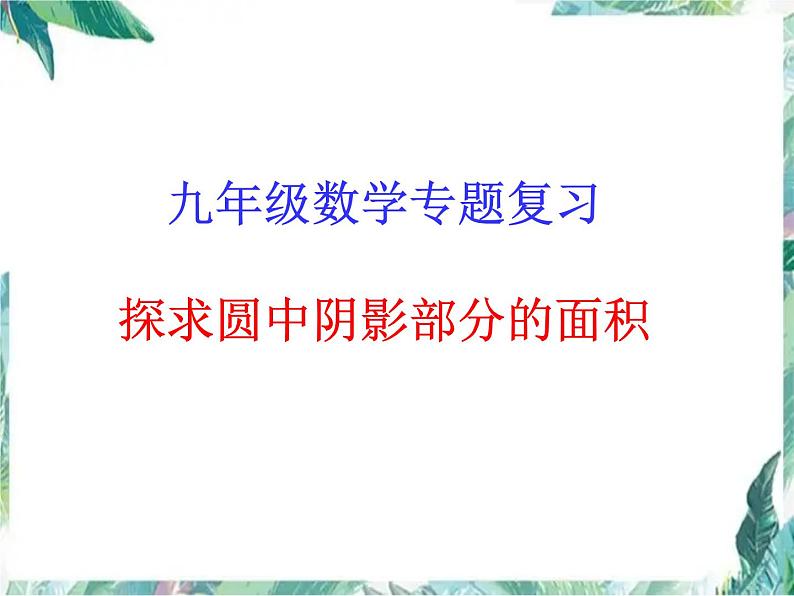 九年级数学专题复习 探求圆中的阴影部分的面积课件PPT01